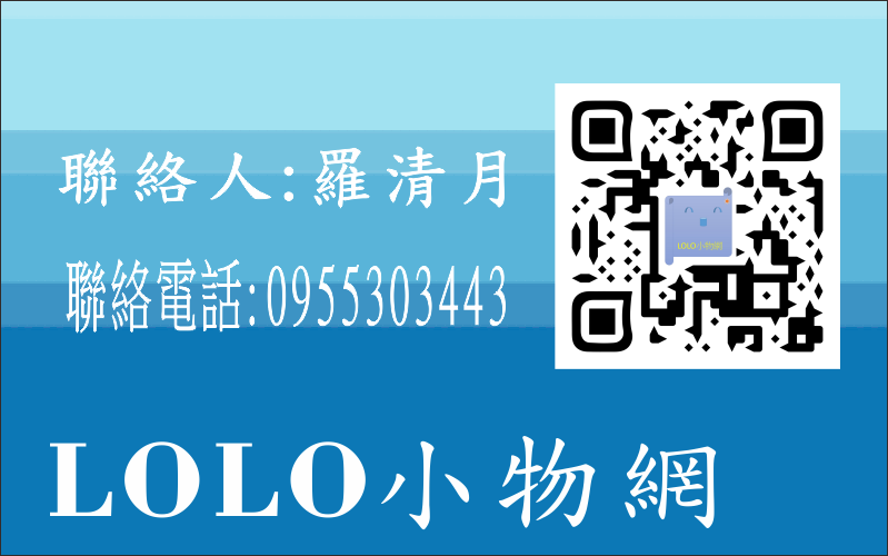 LOLO小物網  羅清月-歡迎跟我交換名片